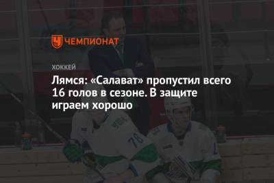 Томи Лямся - Лямся: «Салават» пропустил всего 16 голов в сезоне. В защите играем хорошо - championat.com