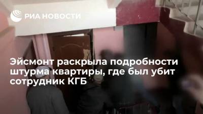 Александр Лукашенко - Наталья Эйсмонт - Эйсмонт: в квартире, где убили офицера КГБ, искали причастного к подготовке теракта - ria.ru - Белоруссия - Минск
