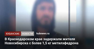 В Краснодарском крае задержали жителя Новосибирска с более 1,5 кг метилэфедрона - kubnews.ru - Россия - Краснодарский край - Новосибирск