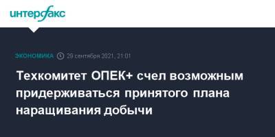 Техкомитет ОПЕК+ счел возможным придерживаться принятого плана наращивания добычи - interfax.ru - Москва