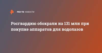 Росгвардию обокрали на 131 млн при покупке аппаратов для водолазов - ren.tv