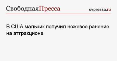 В США мальчик получил ножевое ранение на аттракционе - svpressa.ru - США - шт. Огайо