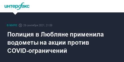Полиция в Любляне применила водометы на акции против COVID-ограничений - interfax.ru - Москва - Словения - Любляна