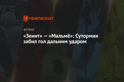 Алексей Сутормин - «Зенит» — «Мальмё»: Сутормин забил гол дальним ударом - championat.com - Санкт-Петербург - Лондон - Греция