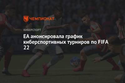 EA анонсировала график киберспортивных турниров по FIFA 22 - championat.com