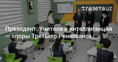 Президент: Учителя и интеллигенция — опоры Третьего Ренессанса - gazeta.uz - Узбекистан