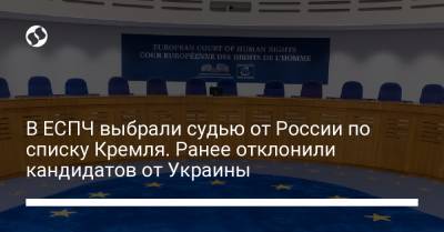 Владимир Путин - В ЕСПЧ выбрали судью от России по списку Кремля. Ранее отклонили кандидатов от Украины - liga.net - Россия - Украина - Колумбия - Нью-Йорк
