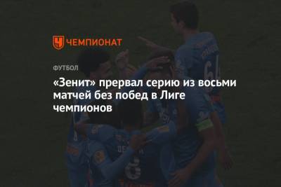Ярослав Ракицкий - Далер Кузяев - «Зенит» прервал серию из восьми матчей без побед в Лиге чемпионов - championat.com - Санкт-Петербург