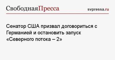 Владимир Путин - Ангела Меркель - Тед Круз - Джо Байден - Сенатор США призвал договориться с Германией и остановить запуск «Северного потока — 2» - svpressa.ru - Россия - США - Украина - Германия - Twitter