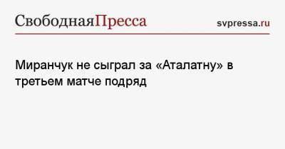 Алексей Миранчук - Миранчук не сыграл за «Аталатну» в третьем матче подряд - svpressa.ru - Россия