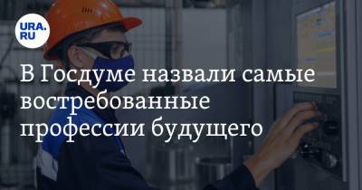 Николай Коломейцев - В Госдуме назвали самые востребованные профессии будущего - ura.news - Россия