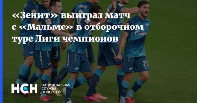 Алексей Сутормин - Далер Кузяев - «Зенит» выиграл матч с «Мальме» в отборочном туре Лиги чемпионов - nsn.fm - Санкт-Петербург - Лондон