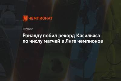 Криштиану Роналду - Роналду побил рекорд Касильяса по числу матчей в Лиге чемпионов - championat.com - Испания - Мадрид