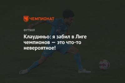 Клаудиньо: я забил в Лиге чемпионов — это что-то невероятное! - championat.com - Санкт-Петербург - Лондон