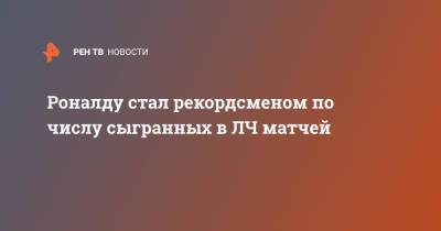 Криштиану Роналду - Роналду стал рекордсменом по числу сыгранных в ЛЧ матчей - ren.tv