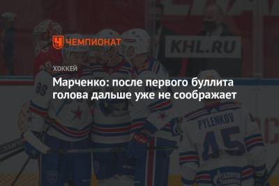 Кирилл Марченко - Марченко: после первого буллита голова дальше уже не соображает - championat.com