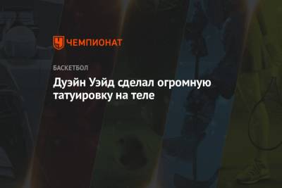 Дуэйн Уэйд сделал огромную татуировку на теле - championat.com - США - Юта