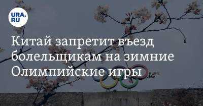 Китай запретит въезд болельщикам на зимние Олимпийские игры - ura.news - Китай - Пекин