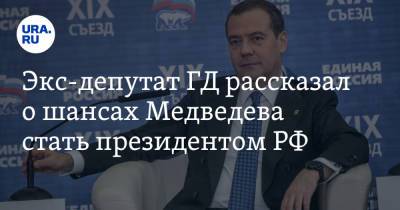 Владимир Путин - Дмитрий Медведев - Сергей Марков - Экс-депутат ГД рассказал о шансах Медведева стать президентом РФ. «Путин его задвинул» - ura.news - Россия