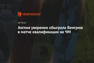 Рахим Стерлинг - Англия уверенно обыграла Венгрию в матче квалификации на ЧМ - championat.com - Англия - Венгрия - Будапешт