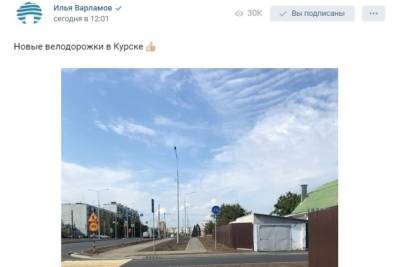 Илья Варламов - Илья Варламов обратил внимание на новые велодорожки в Курске - chr.mk.ru - Курск