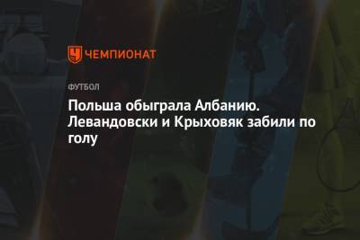 Роберт Левандовски - Польша обыграла Албанию. Левандовски и Крыховяк забили по голу - championat.com - Краснодар - Польша - Варшава - Албания