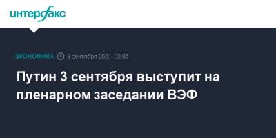 Владимир Путин - Дмитрий Песков - Сергей Брилев - Путин 3 сентября выступит на пленарном заседании ВЭФ - interfax.ru - Москва - Россия
