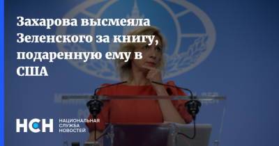Владимир Зеленский - Мария Захарова - Оксана Маркарова - Джо Байден - Захарова высмеяла Зеленского за книгу, подаренную ему в США - nsn.fm - Россия - США - Украина