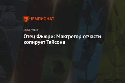 Конор Макгрегор - Джон Фьюри - Отец Фьюри: Макгрегор отчасти копирует Тайсона - championat.com