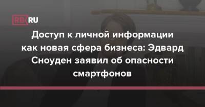 Эдвард Сноуден - Доступ к личной информации как новая сфера бизнеса: Эдвард Сноуден заявил об опасности смартфонов - rb.ru - Россия - США