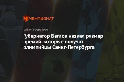 Александр Беглов - Губернатор Беглов назвал размер премий, которые получат олимпийцы Санкт-Петербурга - championat.com - Токио - Санкт-Петербург
