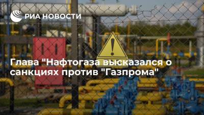 Владимир Зеленский - Юрий Витренко - Джо Байден - Витренко призвал к санкциям против "Газпрома" за недопуск других стран к поставкам газа - ria.ru - Россия - США - Украина - Киев