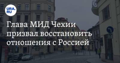 Якуб Кулганек - Глава МИД Чехии призвал восстановить отношения с Россией - ura.news - Москва - Россия - Чехия