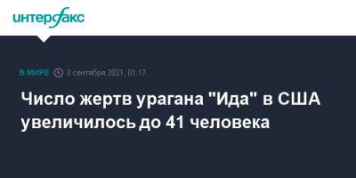 Джо Байден - Число жертв урагана "Ида" в США увеличилось до 41 человека - interfax.ru - Москва - США - Нью-Йорк - шт.Нью-Джерси - штат Коннектикут - штат Луизиана - шт. Нью-Йорк - шт.Пенсильвания - шт. Мэриленд