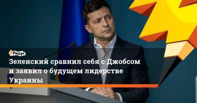 Владимир Зеленский - Стив Джобс - Зеленский сравнил себя с Джобсом и заявил о будущем лидерстве Украины - ridus.ru - США - Украина