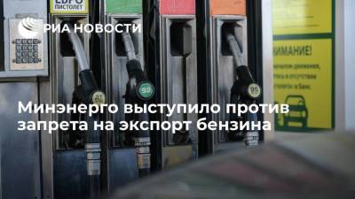 Павел Сорокин - Замминистра энергетики Сорокин: Минэнерго не намерено запрещать экспорт бензина - smartmoney.one - Россия