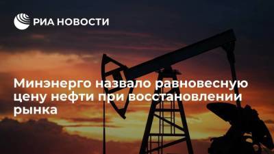 Павел Сорокин - Замминистр энергетики Сорокин: цена равновесия нефти находится в диапазоне 55-60 долларов - smartmoney.one - Россия - Владивосток