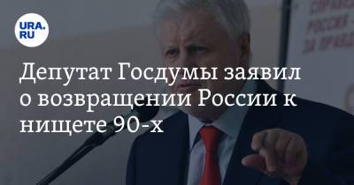 Сергей Миронов - Депутат Госдумы заявил о возвращении России к нищете 90-х - ura.news - Россия