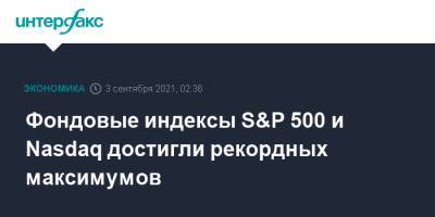 Фондовые индексы S&P 500 и Nasdaq достигли рекордных максимумов - interfax.ru - Москва - США