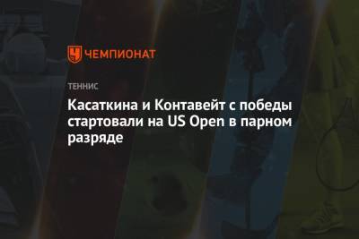 Анетт Контавейт - Дарья Касаткина - Касаткина и Контавейт с победы стартовали на US Open в парном разряде - championat.com - Россия - США - Эстония