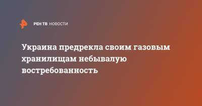 Сергей Перелома - Украина предрекла своим газовым хранилищам небывалую востребованность - ren.tv - Украина