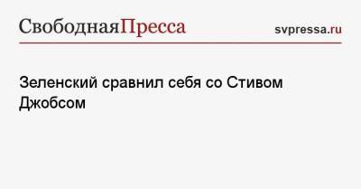 Владимир Зеленский - Стив Джобс - Зеленский сравнил себя со Стивом Джобсом - svpressa.ru - Украина