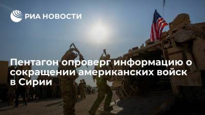 Пентагон опроверг сообщения СМИ о выводе американского военного контингента из Сирии - ria.ru - США - Сирия - Вашингтон