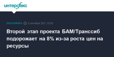 Олег Белозеров - Второй этап проекта БАМ/Транссиб подорожает на 8% из-за роста цен на ресурсы - interfax.ru - Москва - Россия