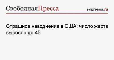 Страшное наводнение в США: число жертв выросло до 45 - svpressa.ru - США - шт.Нью-Джерси - штат Коннектикут - шт. Нью-Йорк - шт.Пенсильвания - шт. Мэриленд
