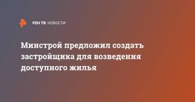 Никита Стасишин - Минстрой предложил создать застройщика для возведения доступного жилья - ren.tv - Россия
