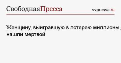 Женщину, выигравшую в лотерею миллионы, нашли мертвой - svpressa.ru - Казань - Ирландия - Южно-Сахалинск