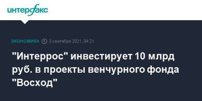 "Интеррос" инвестирует 10 млрд руб. в проекты венчурного фонда "Восход" - smartmoney.one - Москва