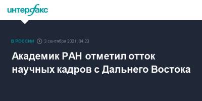Академик РАН отметил отток научных кадров с Дальнего Востока - interfax.ru - Москва - Россия - Владивосток