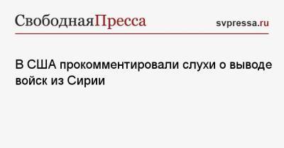 Дмитрий Полянский - В США прокомментировали слухи о выводе войск из Сирии - svpressa.ru - Россия - США - Сирия - Англия - Франция